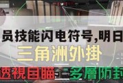 明日方舟干员技能闪电符号,明日方舟技能的闪电标志。