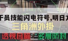 明日方舟干员技能闪电符号,明日方舟技能的闪电标志。