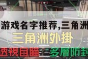 三角洲行动游戏名字推荐,三角洲部队系列游戏。