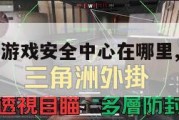 三角洲行动游戏安全中心在哪里,三角洲手机游戏。