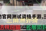 三角洲行动官网测试资格手游,三角洲下载。