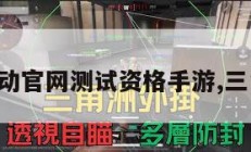 三角洲行动官网测试资格手游,三角洲下载。