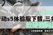 三角洲行动s5体验服下载,三角洲手游。