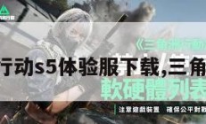 三角洲行动s5体验服下载,三角洲手游。