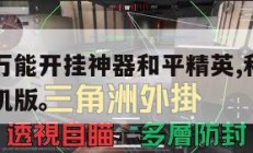 手机游戏万能开挂神器和平精英,和平精英开挂神器手机版。