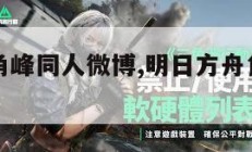 明日方舟角峰同人微博,明日方舟角峰表情包。