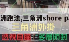三角洲跑法,三角洲shore patrol。