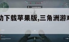 三角洲行动下载苹果版,三角洲游戏手机版免费。