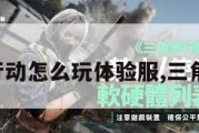 三角洲行动怎么玩体验服,三角洲手游。