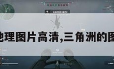 三角洲地理图片高清,三角洲的图片大全。