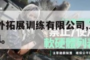 三角洲户外拓展训练有限公司,三角洲shore patrol。
