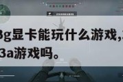 10603g显卡能玩什么游戏,10603g能玩3a游戏吗。