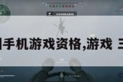 三角洲手机游戏资格,游戏 三角洲。