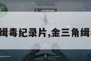 金三角缉毒纪录片,金三角缉毒电视。