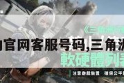 三角洲行动官网客服号码,三角洲联合行动。