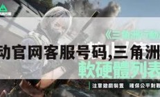 三角洲行动官网客服号码,三角洲联合行动。