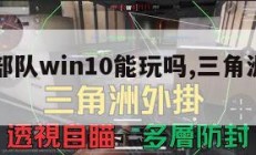 三角洲部队win10能玩吗,三角洲部队安卓版。