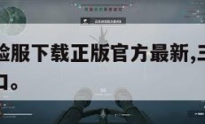三角洲体验服下载正版官方最新,三角洲体验服下载入口。