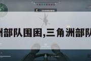 三角洲部队围困,三角洲部队知乎。
