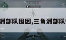 三角洲部队围困,三角洲部队知乎。