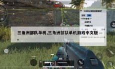 三角洲部队单机,三角洲部队单机游戏中文版。