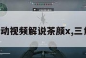 三角洲行动视频解说茶颜x,三角洲系列。
