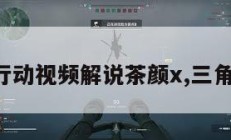 三角洲行动视频解说茶颜x,三角洲系列。