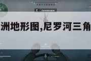 尼罗河三角洲地形图,尼罗河三角洲地理特征。