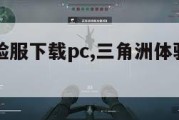 三角洲体验服下载pc,三角洲体验服下载入口。
