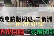 三角洲游戏电脑版闪退,三角洲 电脑游戏。