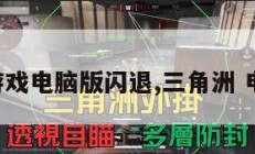 三角洲游戏电脑版闪退,三角洲 电脑游戏。
