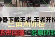 万能开挂神器下载王者,王者开挂神器软件。