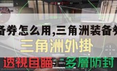 三角洲装备券怎么用,三角洲装备券怎么用皮肤。