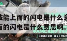 明日方舟技能上面的闪电是什么意思,明日方舟技能上面的闪电是什么意思啊。