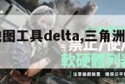 三角洲地图工具delta,三角洲地图工具网址。