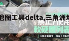 三角洲地图工具delta,三角洲地图工具网址。