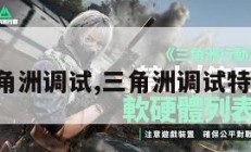 三角洲调试,三角洲调试特饮。