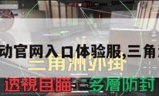 三角洲行动官网入口体验服,三角洲最新版。