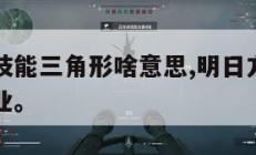 明日方舟技能三角形啥意思,明日方舟三角形是什么职业。