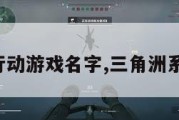 三角洲行动游戏名字,三角洲系列游戏。