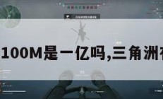 三角洲100M是一亿吗,三角洲有多大。