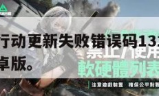 三角洲行动更新失败错误码131078,三角洲安卓版。