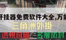万能游戏开挂器免费软件大全,万能游戏开挂器不封号。