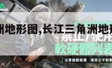 长江三角洲地形图,长江三角洲地形图高清大图。