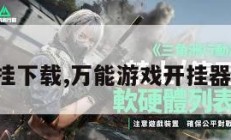万能开挂下载,万能游戏开挂器手机版。