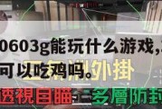 显卡10603g能玩什么游戏,10603g显卡可以吃鸡吗。