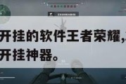 免费游戏开挂的软件王者荣耀,2021王者荣耀免费开挂神器。