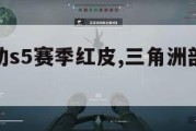 三角洲行动s5赛季红皮,三角洲部队攻略秘籍。