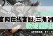 三角洲官网在线客服,三角洲最新版。