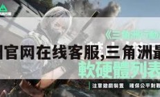 三角洲官网在线客服,三角洲最新版。